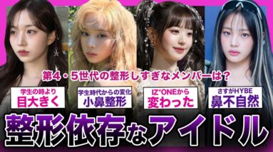 【衝撃】第4・5世代で整形しすぎなアイドルまとめ！！【K-POP】