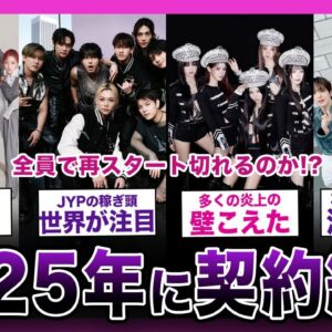 【不安】2025年に契約満了を迎える人気アイドルグループまとめ【Stray KIds　(G)I-DLE　ATEEZ　fromis_9　TWICE】【K-POP】