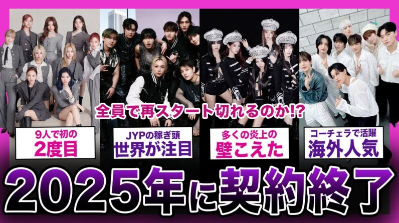 【不安】2025年に契約満了を迎える人気アイドルグループまとめ【Stray KIds　(G)I-DLE　ATEEZ　fromis_9　TWICE】【K-POP】