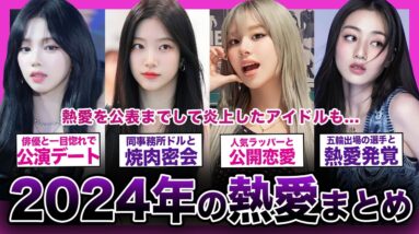 【衝撃】2024年に熱愛が発覚したアイドル失格と言われたメンバーまとめ【K-POP】