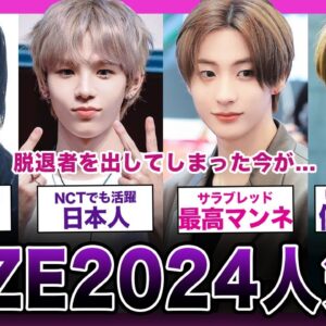 【衝撃】2024年最新！RIIZEの人気ランキングがやばい！！【K-POP】