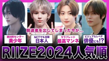 【衝撃】2024年最新！RIIZEの人気ランキングがやばい！！【K-POP】