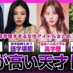 【天才】頭が良すぎる！実は高学歴なインテリ女性アイドルまとめ！【K-POP】