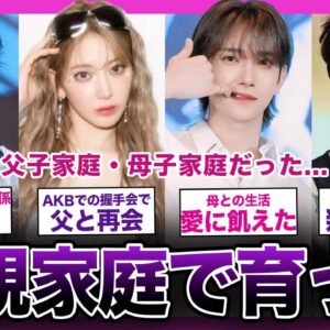 【壮絶】片親のもとで育った壮絶な生い立ちを持つアイドルまとめ【K-POP】