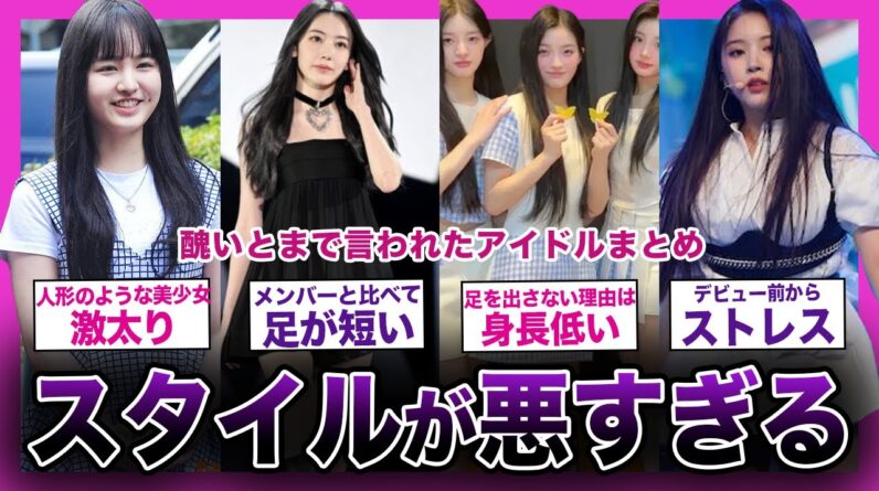 【浮いてる!?】スタイルが悪くて醜いと言われたアイドルまとめ...【K-POP】