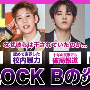 【壮絶】奇跡の復活を遂げた”BLOCK B”の炎上の数々がやばすぎた...【K-POP】