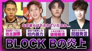 【壮絶】奇跡の復活を遂げた”BLOCK B”の炎上の数々がやばすぎた...【K-POP】