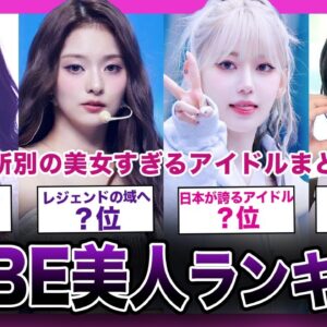 【顔面国宝】HYBE事務所で最も美しいアイドルは！？事務所別美人ランキングTOP10【K-POP】