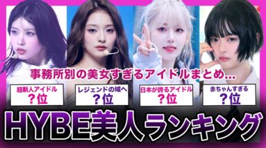 【顔面国宝】HYBE事務所で最も美しいアイドルは！？事務所別美人ランキングTOP10【K-POP】