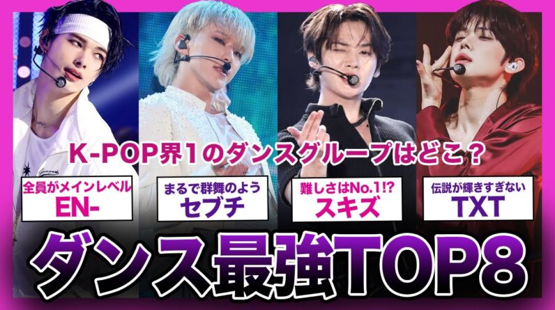 【超絶】圧倒的ダンスを披露しているパフォーマンスが高い男性グループTOP8！！【K-POP】