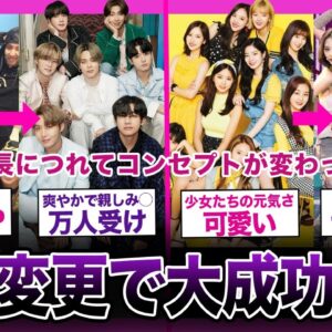 【成功？失敗？】活動中に大幅な路線変更を行なった人気アイドルグループまとめ！！【K-POP】