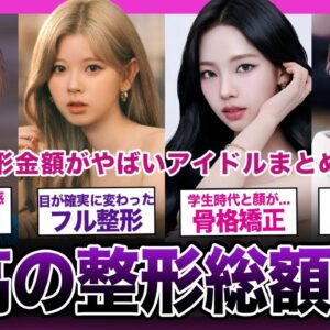 【衝撃】整形総額がやばい人気アイドルまとめ！！【K-POP】