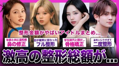 【衝撃】整形総額がやばい人気アイドルまとめ！！【K-POP】