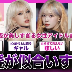 【美麗】金髪姿が美しすぎる美女アイドルランキングTOP10【K-POP】