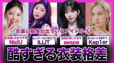 【差別？】衣装格差がひどい女性アイドルグループまとめ【K-POP】