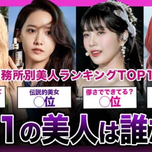 【美人が多いと言われる】SM事務所の美人ランキングTOP10【K-POP】