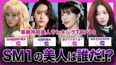 【美人が多いと言われる】SM事務所の美人ランキングTOP10【K-POP】