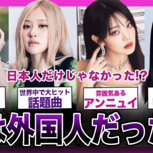 【日本人だけじゃない】KPOP界で活躍する外国籍メンバー５選まとめ【K-POP】