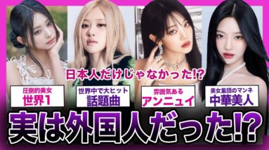 【日本人だけじゃない】KPOP界で活躍する外国籍メンバー５選まとめ【K-POP】