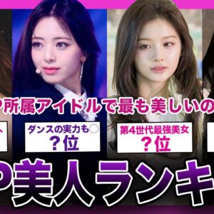 【日本人が多く所属】JYP事務所の美人ランキングTOP10【K-POP】