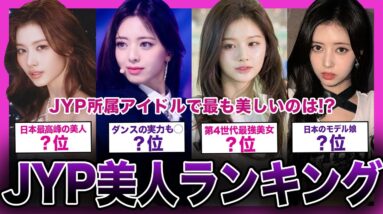 【日本人が多く所属】JYP事務所の美人ランキングTOP10【K-POP】