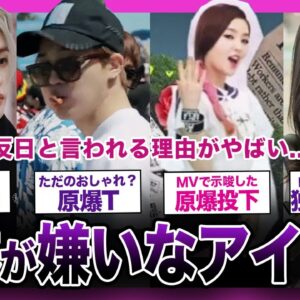 【衝撃】日本で活動したくない！？反日と言われる人気アイドルまとめ...【K-POP】