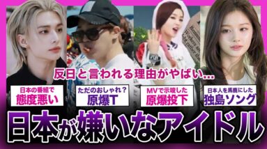 【衝撃】日本で活動したくない！？反日と言われる人気アイドルまとめ...【K-POP】