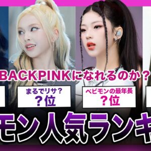 【大型新人】BLACKPINKになれるか？？BABYMONSTERの人気ランキングまとめ！！【K-POP】