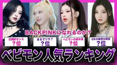 【大型新人】BLACKPINKになれるか？？BABYMONSTERの人気ランキングまとめ！！【K-POP】