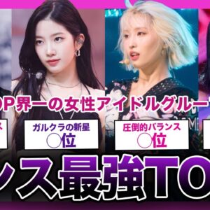 【超絶】ハイレベルなダンスを披露している女性グループTOP8！！【K-POP】