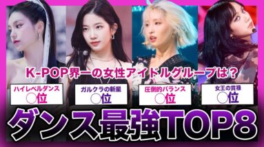 【超絶】ハイレベルなダンスを披露している女性グループTOP8！！【K-POP】