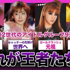 【王の再来】韓流ブームの火付け役！第2世代のアイドルグループ9選【K-POP】