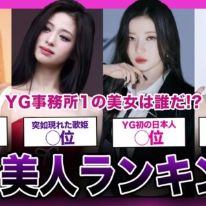 【多国籍】YG事務所の美人ランキングTOP10【K-POP】