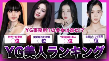 【多国籍】YG事務所の美人ランキングTOP10【K-POP】