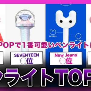 【多種多様】ペンライトが可愛いK-POPアイドルランキングTOP10【K-POP】