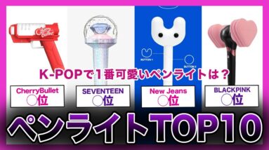 【多種多様】ペンライトが可愛いK-POPアイドルランキングTOP10【K-POP】