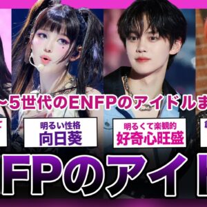 【運動家】第4〜5世代のENFPのアイドルまとめ【K-POP】