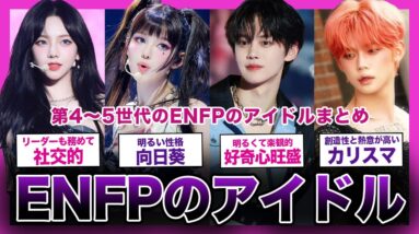 【運動家】第4〜5世代のENFPのアイドルまとめ【K-POP】