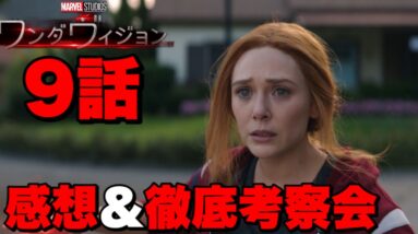 【ワンダヴィジョン】9話視聴者と徹底考察会【MCU/アベンジャーズ】