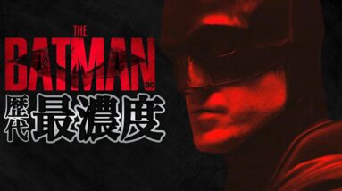 【ザ・バットマン】ネタバレなし感想/「DCユニバース出身かよ」を具現化/ダークナイトとの比較.歴代で最も"黒い"【dc/dceu】