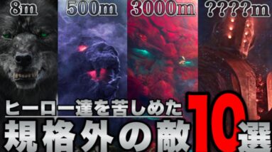 【MCU/マーベル】デカ過ぎんだろ‥規格外のデカさの敵10体【アベンジャーズ/ssu】