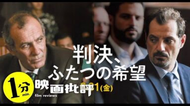 激烈面白い！法廷モノ！『判決、ふたつの希望』【１分映画批評】(感想/レビュー)