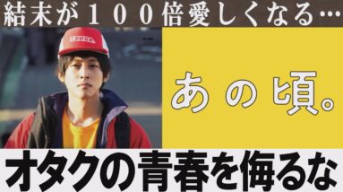 【解説レビュー】映画『あの頃。』桃色片想いに人生を救われた男｜松坂桃李×今泉力哉×松浦亜弥