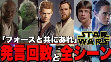 【スターウォーズ】歴代映画11作「フォースと共にあれ」は何回発言されたのか？【スカイウォーカーの夜明け】