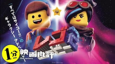 狂気のレゴアニメまさかの続編『レゴムービー２』LEGO(感想/レビュー)【１分映画批評】