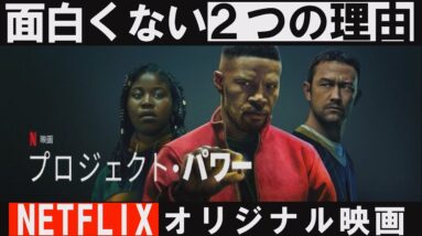 NETFLIX映画『プロジェクト・パワー』が面白くない２つの理由【解説レビュー/予告】[１分映画批評]