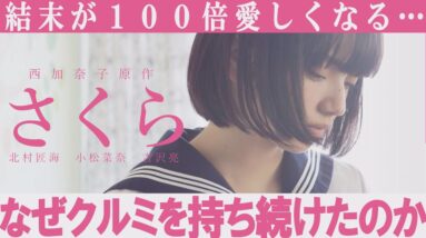 【解説レビュー】映画『さくら』の残酷伏線｜なぜクルミを持ち続けたのか？【ネタバレ考察】小松菜奈/小林由依/北村匠海/吉沢亮/西加奈子