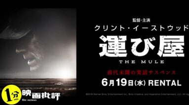 90歳の麻薬の運び屋！？『運び屋』クリント・イーストウッド主演(感想/レビュー)【１分映画批評】