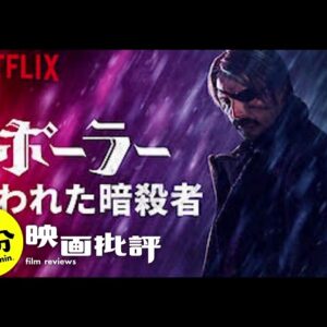 NETFLIX『ポーラー 狙われた暗殺者』【１分映画批評】(感想/レビュー)