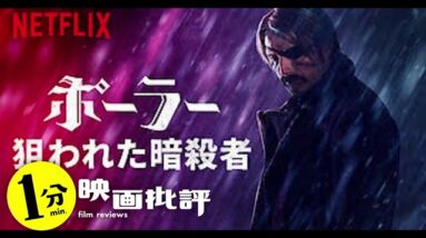 NETFLIX『ポーラー 狙われた暗殺者』【１分映画批評】(感想/レビュー)